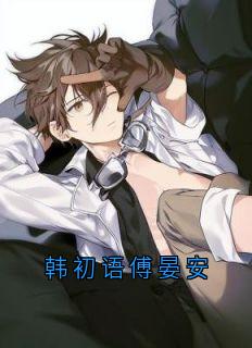 主角是韩初语傅晏安的韩初语傅晏安抖音热门小说
