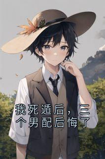 我死遁后，三个男配后悔了陆知礼许清宋景容林晚-小说txt全文阅读