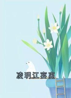 凌玥江宴离章节目录小说-凌玥江宴离免费阅读全文