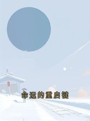命运的重启键主角是顾淮真唐霜月小说百度云全文完整版阅读-暗夜阅读网