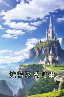新上沈若汐贺时聿侠名小说免费阅读