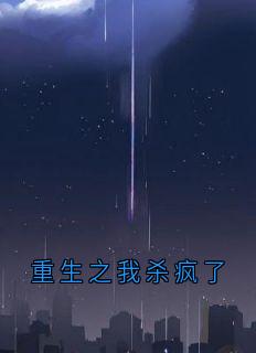 热门推荐重生之我杀疯了by佚名小说正版在线