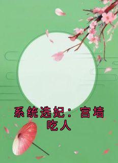 茯苓徐瑞宁赵祈小说<系统选妃：宫墙吃人>全文在线阅读