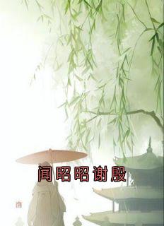 精彩小说闻昭昭谢殷闻昭昭谢殷全章节在线阅读