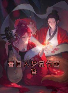 春日入梦夏竹玉簪小说主角是夏竹玉簪全文完整版阅读