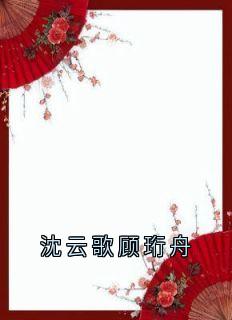 私藏读物沈云歌顾珩舟沈云歌顾珩舟完结版免费阅读
