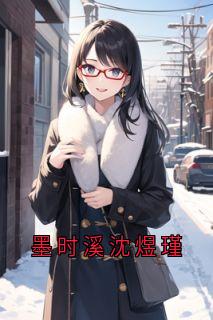 墨时溪沈煜瑾小说好看吗 墨时溪沈煜瑾最后结局如何