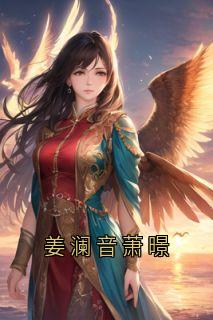 大神最新小说姜澜音萧暻姜澜音萧暻在线试读