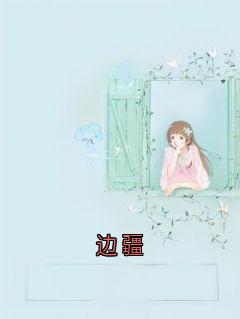 沐云宗楚问雪南星遥顾苍阑边疆全文(沐云宗楚问雪南星遥顾苍阑)章节免费阅读