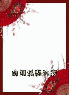 俞知溪裴沉寂小说抖音热文俞知溪裴沉寂完结版