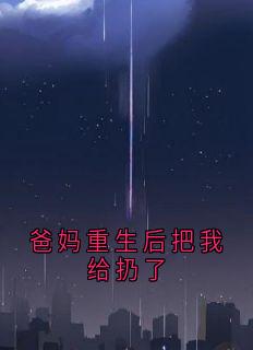 爸妈重生后把我给扔了在线全文阅读-主人公沈映夏顾明珠小说