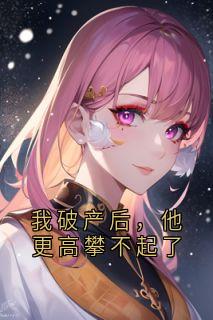 陆亦臣季潇沈梦书是什么小说免费版阅读抖音热文