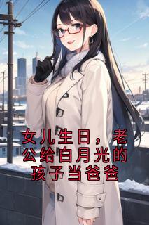 女儿生日，老公给白月光的孩子当爸爸在线全文阅读-主人公姜婉月沈书珩林越遥小说