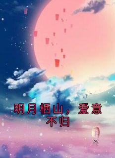 苏梨骆清屿程昭宋莹小说无广告阅读