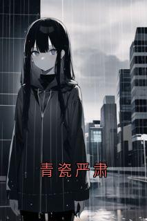 好书推荐青瓷严肃郁砚宸张黎黎全文在线阅读