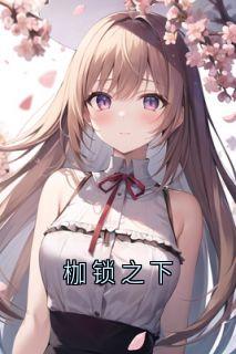 抖音小说枷锁之下，主角林薇苏苓慧琴最后结局小说全文免费