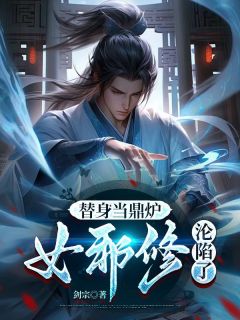 爆款小说由作者剑宗所创作的替身当鼎炉，女邪修沦陷了在线阅读