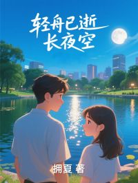 拥夏的小说轻舟已逝长夜空主角是梁墨谢柔
