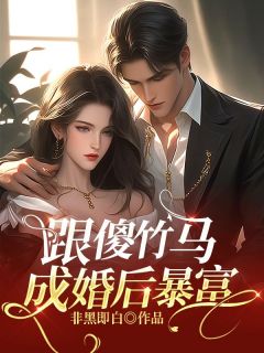 齐温言宋云小说(跟傻竹马成婚后暴富)_齐温言宋云小说最新章节-暗夜阅读网