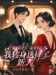 和影帝老公一起重生后，我转身选择了新人小说-和影帝老公一起重生后，我转身选择了新人抖音小说苏南露陆沉舟-暗夜阅读网