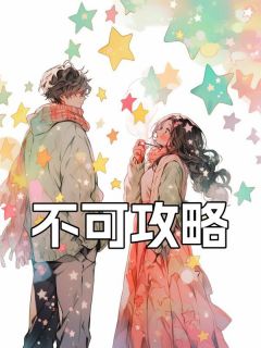 精彩小说傅诗语顾清辞不可攻略全文目录畅读