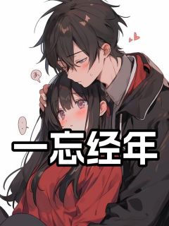精彩小说赵晓婷周怀深一忘经年全文目录畅读