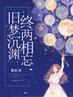 旧梦沉渊，终两相忘在哪免费看，徐盛听陆聿白小说章节目录阅读