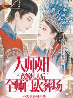 大师姐改嫁凡人后，全师门火葬场小说的书名是什么