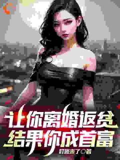 主角是林天陈嫣然的让你离婚返贫，结果你成首富抖音热门小说
