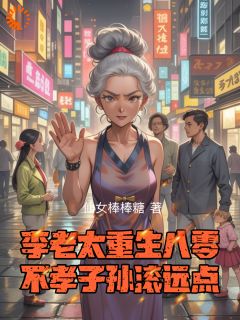 李老太重生八零，不孝子孙滚远点主角是李翠花王耀祖小说百度云全文完整版阅读