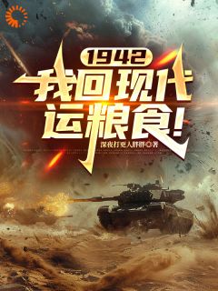 白修德杜怀德小说全文免费阅读1942，我回现代运粮食！全文免费阅读