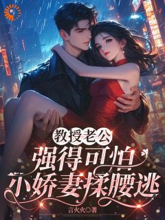 教授老公强得可怕，小娇妻揉腰逃安欣欣商临隽小说完整在线阅读