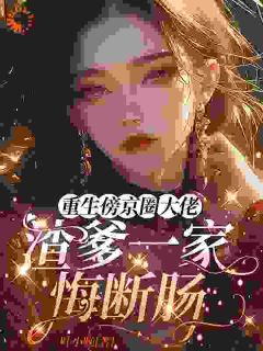 全网首发完整小说重生傍京圈大佬，渣爹一家悔断肠主角阮湘周明深在线阅读