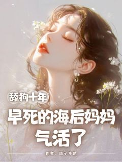 易南许映曦舔狗十年，早死的海后妈妈气活了完结版小说全文免费阅读-暗夜阅读网
