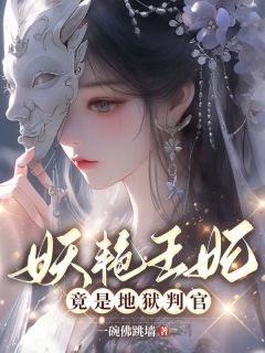 青妩萧沉砚判官王妃知乎后续免费试读