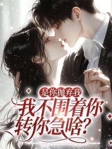 追你时你不理，分手了你哭什么？江榆陆宴辞追你时你不理，分手了你哭什么？全文免费阅读【完整章节】