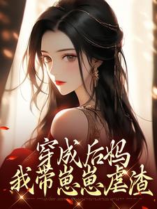 傅卿穿越后娘小说(完结)-傅卿周应淮章节阅读