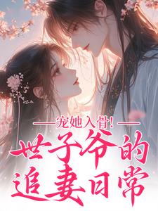 抖音闻星落谢观澜74章txt小说阅读
