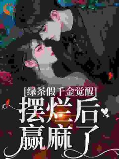 假千金是万人迷，专收腹黑疯批沈辞烟沈知落免费阅读-假千金是万人迷，专收腹黑疯批墨守成规的疯子小说