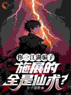 抖音小说直播间里秀仙术？我真的是科学主播主角江昊李丽全文小说免费阅读