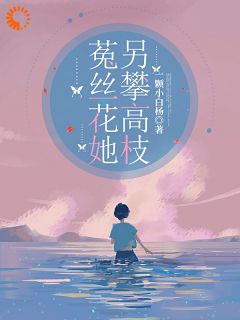 乔清清霍璟晨分手后，我缠上了多金霸总全章节免费阅读