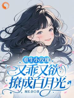 安柠闻屹森是哪部小说的主角 安柠闻屹森全文阅读
