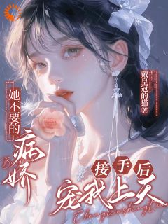 主角是宁南桔桑晚的小说她不要的病娇，接手后宠我上天！最完整版热门连载