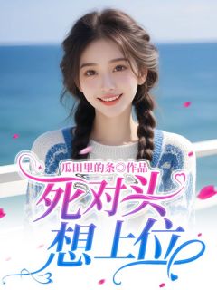 抖音小说死对头想上位林轻潇顾晓声全文txt