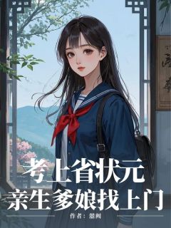 考上省状元，亲生爹娘找上门小说(完结)-梁有薇梁家栋无删减阅读
