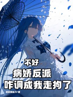 独家不好，病娇反派咋调成我走狗了小说-主角楚旋沈清虞全文免费阅读