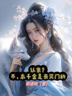正版小说认亲？不，本千金是来灭门的南茉白茜茜在线免费阅读