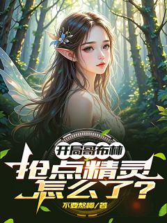 开局哥布林：抢点精灵怎么了？by不要熬椰(洛尘哥布林)未删节免费阅读