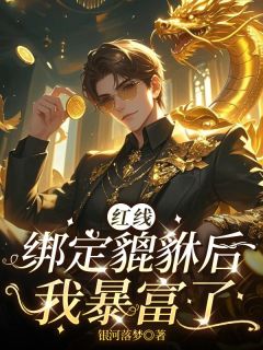 红线绑定貔貅后，我暴富了无弹窗在线阅读