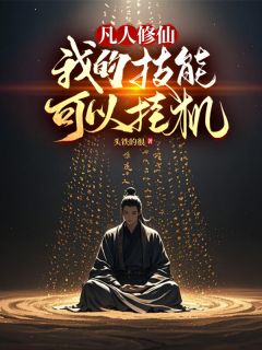 凡人修仙：我的技能可以挂机江禾蓉蓉全本小说（凡人修仙：我的技能可以挂机）全章节小说目录阅读